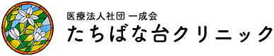 tachibanadai-clinic-logo